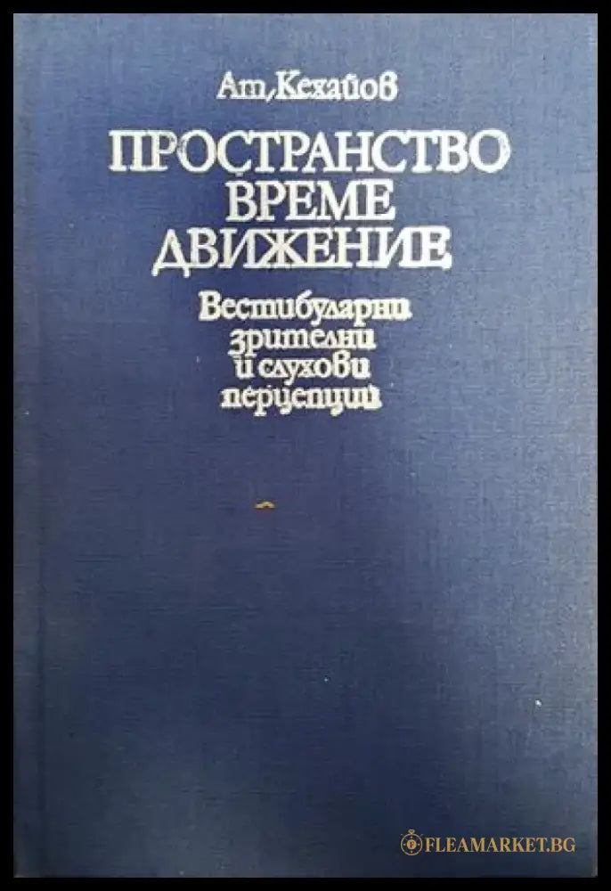 Пространство време движение - Книги