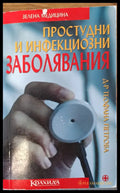 Простудни и инфекциозми заболявания - Книги