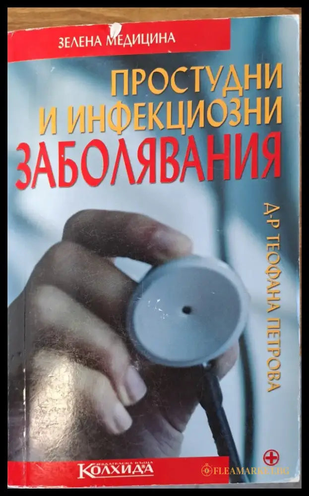 Простудни и инфекциозми заболявания - Книги