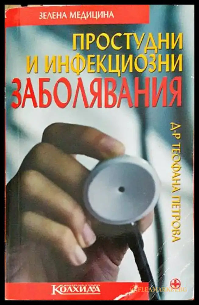 Простудни и инфекциозни заболявания - Книги