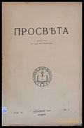 Просвета година VІ - ноември 1940 - книжка 3 - Книги