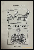 Просветки - Донка Колева