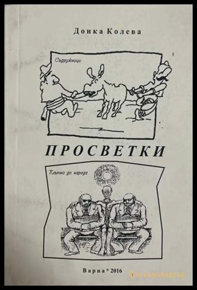 Просветки - Донка Колева