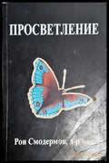 Просветление - Рон Смодермон - Книга