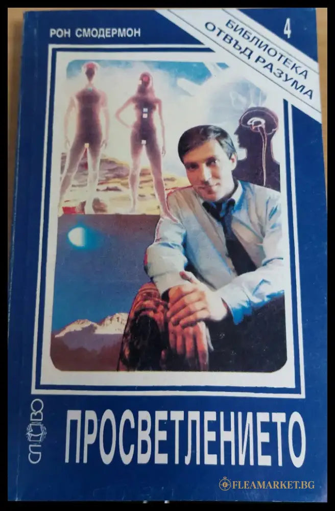 Просветлението (753) - Книга