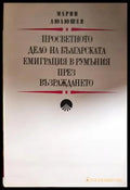 Просветното дело на българската емиграция в Румъния през Възраждането - Марин Люлюшев