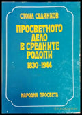 Просветното дело в Средните Родопи 1830-1944 (2212) - Книга
