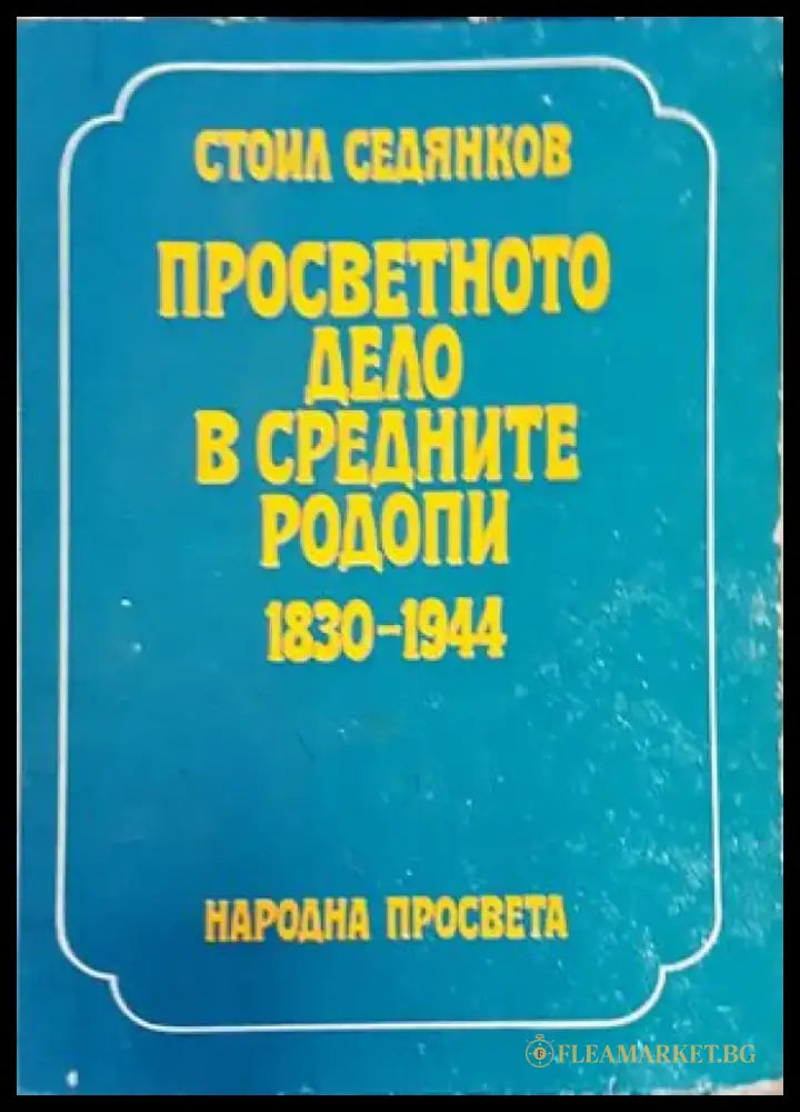 Просветното дело в Средните Родопи 1830-1944 (2212) - Книга