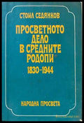 Просветното дело в Средните Родопи 1830-1944 - Книги