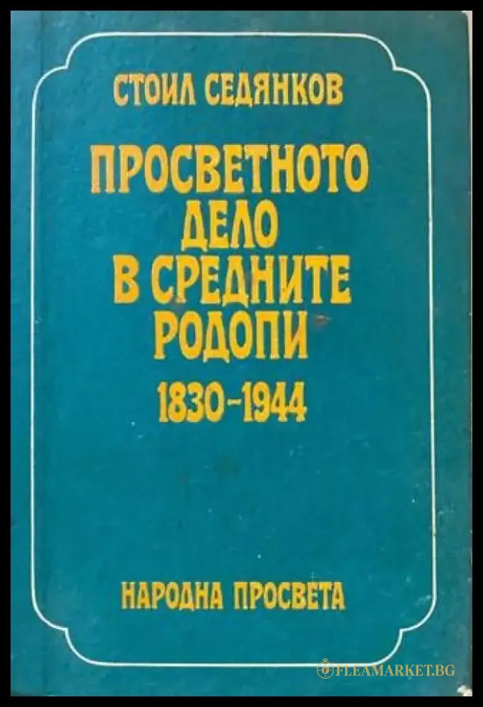 Просветното дело в Средните Родопи 1830-1944 - Книги