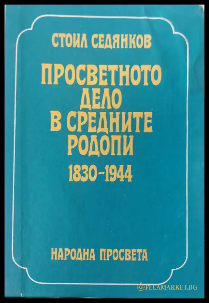 Просветното дело в средните родопи - Книги