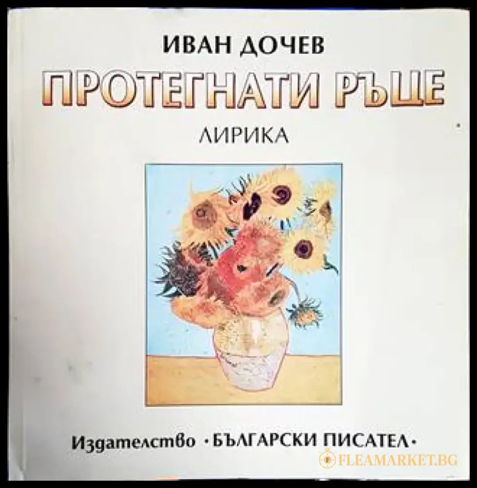 Протегнати ръце (763) - Книга
