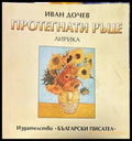 Протегнати ръце - Книги