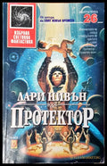 Протектор - Отлично - Книги