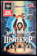 Протектор - Лари Нивън (3100) - Книга