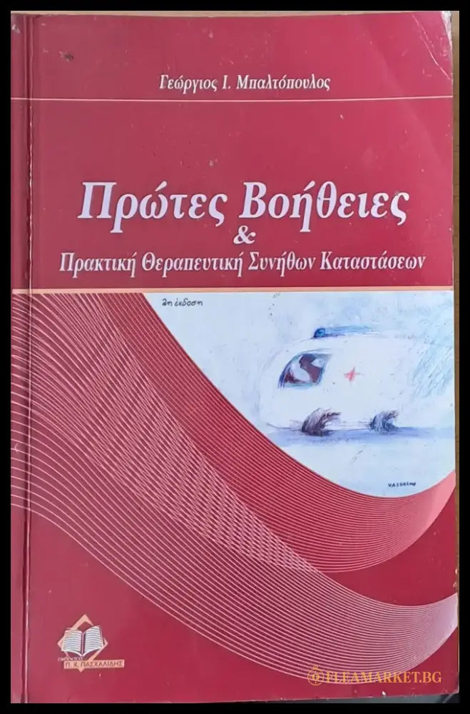Πρώτες Βοήθειες και Πρακτική Θεραπευτική Αυνληθων Καταστάσεων - Книги