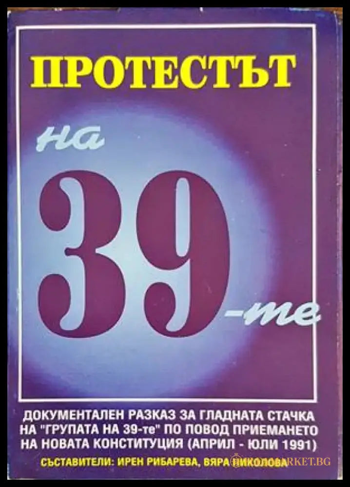 Протестът на 39-те (1427) - Книга