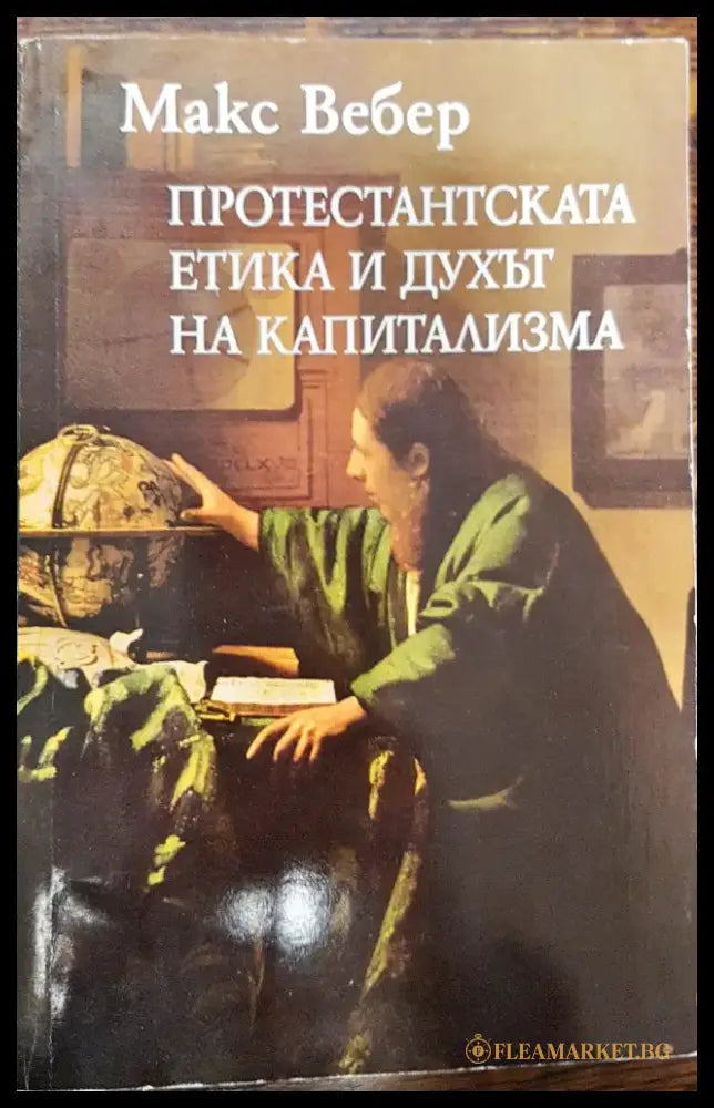 Протестантска етика и духа на капитализма - Книги