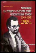 Протестите на турците в България - Веселин Ангелов