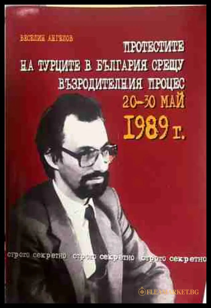 Протестите на турците в България - Веселин Ангелов