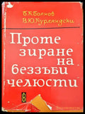 Протезиране на беззъби челюсти - Книги