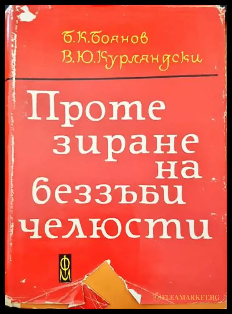 Протезиране на беззъби челюсти - Книги