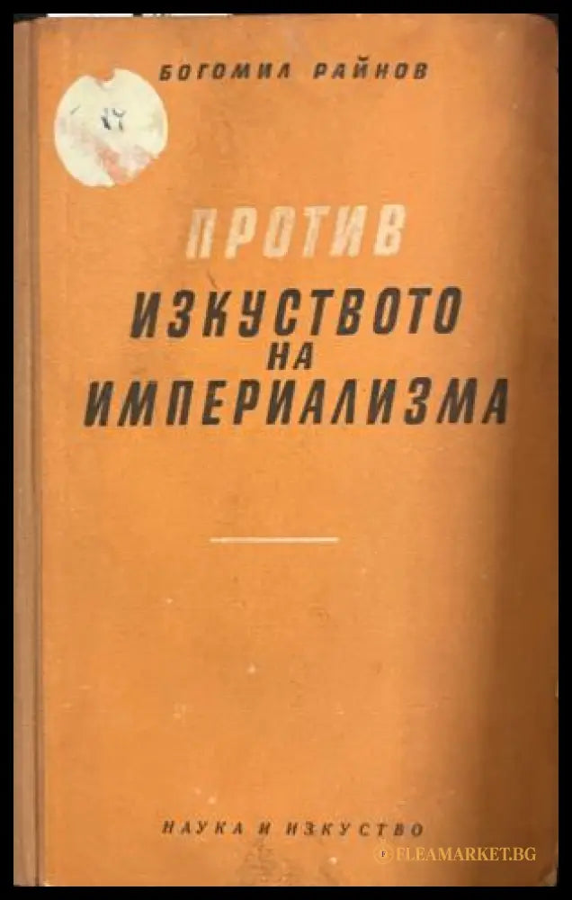 Корица на Против изкуството на империализма от Богомил Райнов