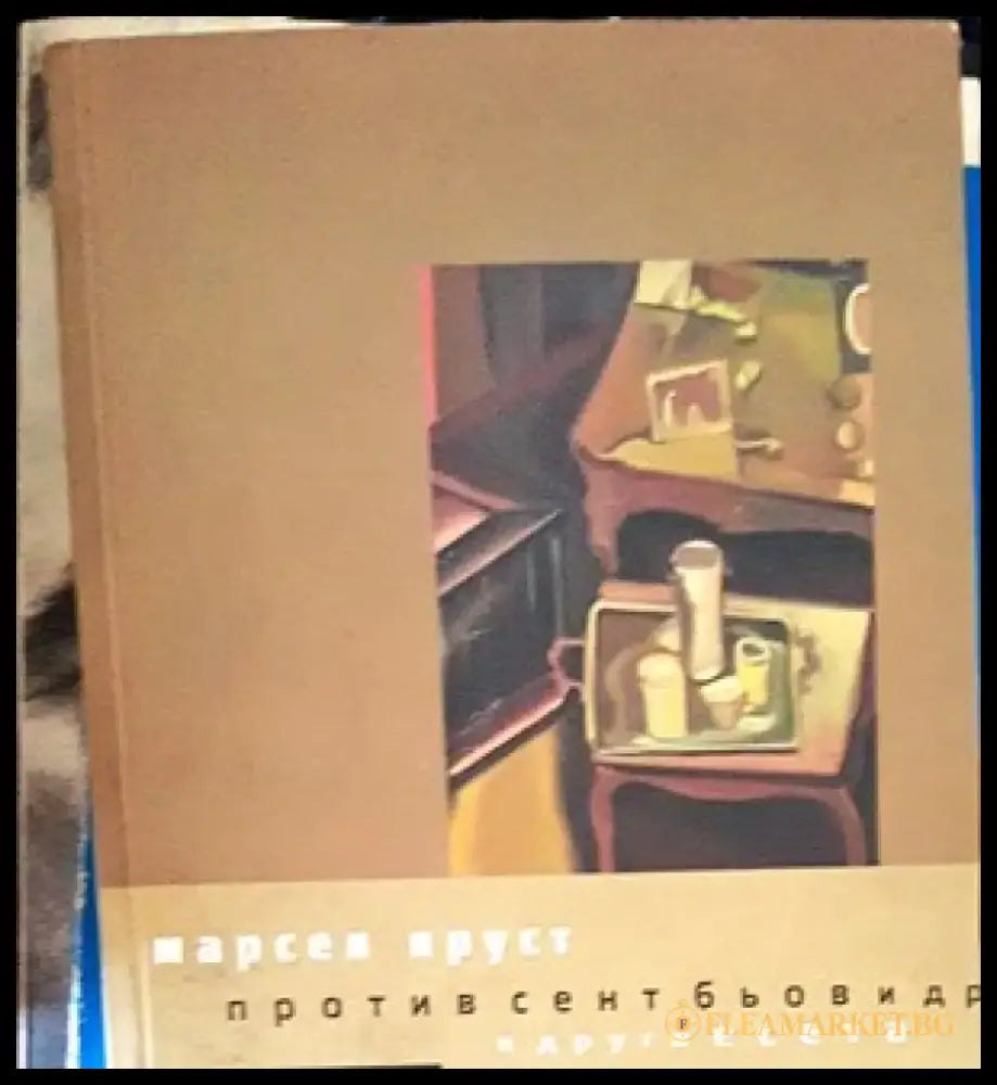 Против Сент Бьов и други есета - Книги