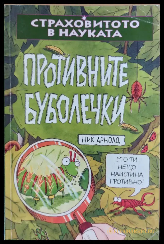 Противните буболечки - Книги
