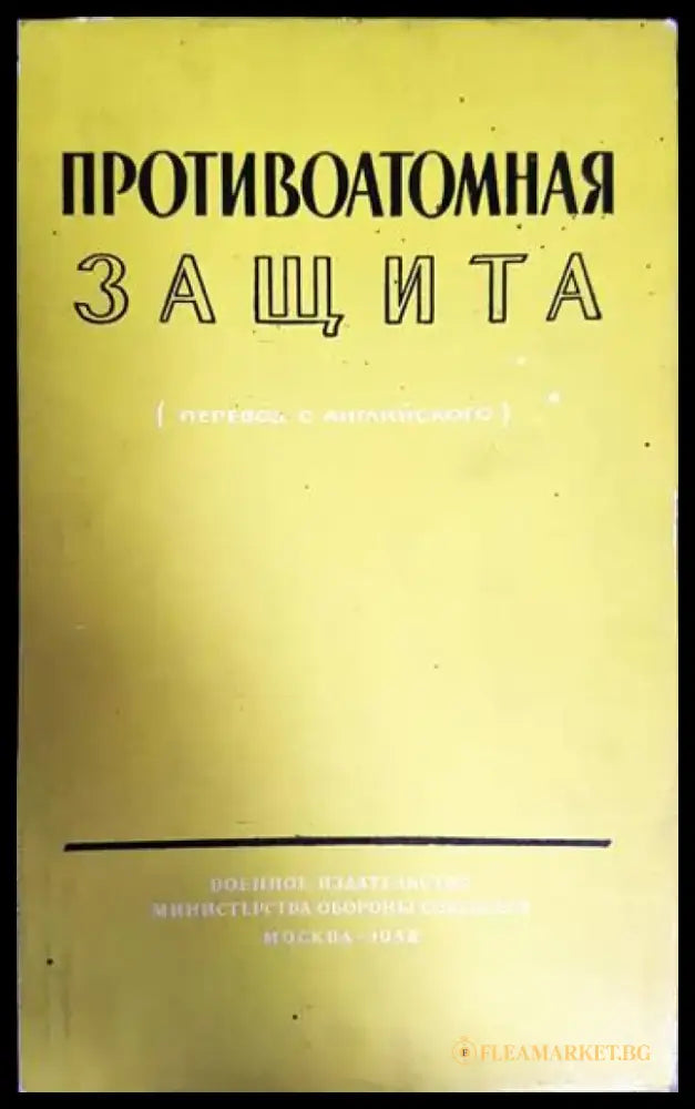 Противоатомная защита - Книги