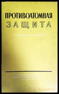 Противоатомная защита - Книги