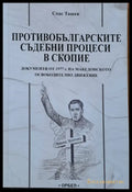 Противобългарските съдебни процеси в Скопие - Книги