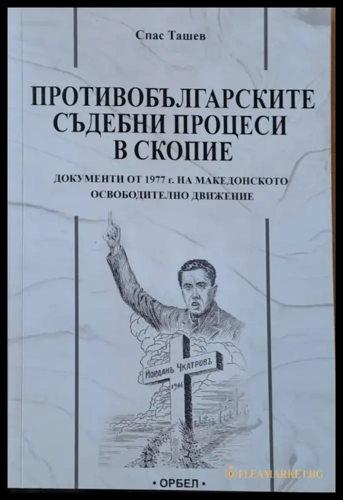 Противобългарските съдебни процеси в Скопие - Книги