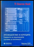 Противодействие на корупцията. Елементи на националната система за почтеност - Книги