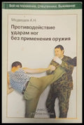Противодействие ударам ног без применения оружия - Книги