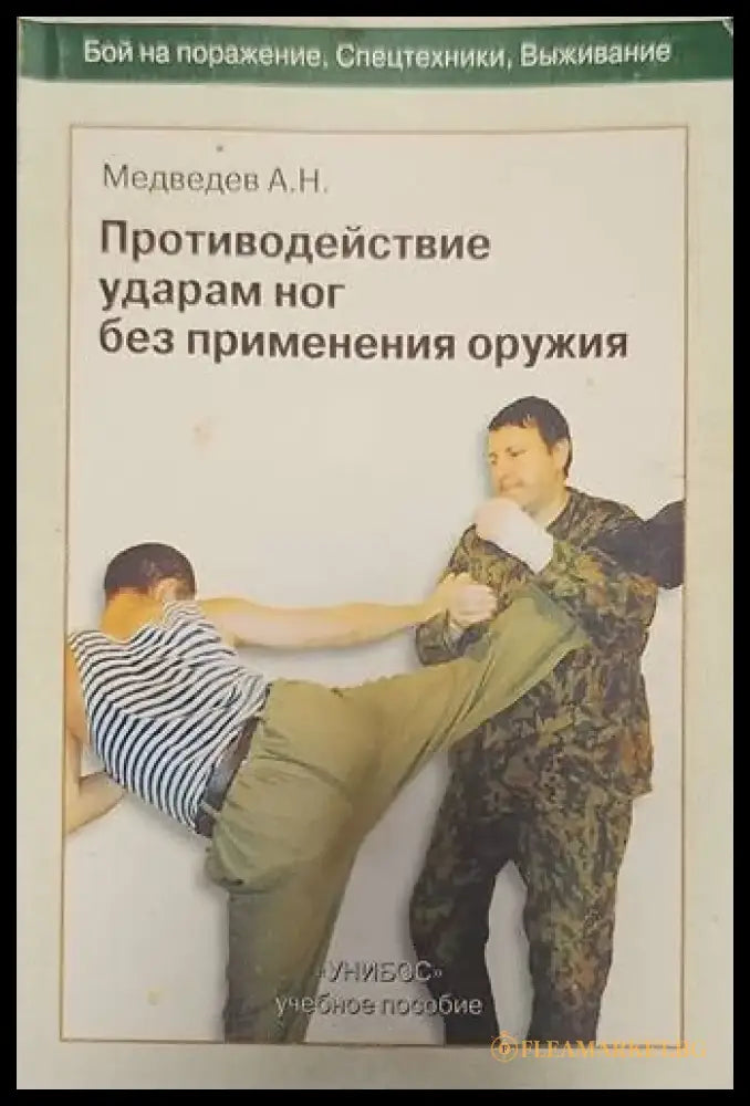 Противодействие ударам ног без применения оружия - Книги