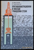 Противофилтрационни и носещи траншейни стени - Книги
