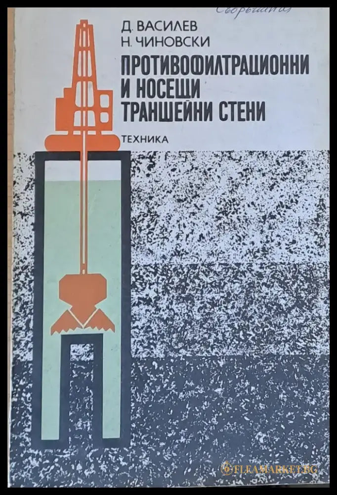 Противофилтрационни и носещи траншейни стени - Книги