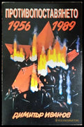Противопоставянето 1956-1989 (352606261513) - Димитър Иванов - Книга