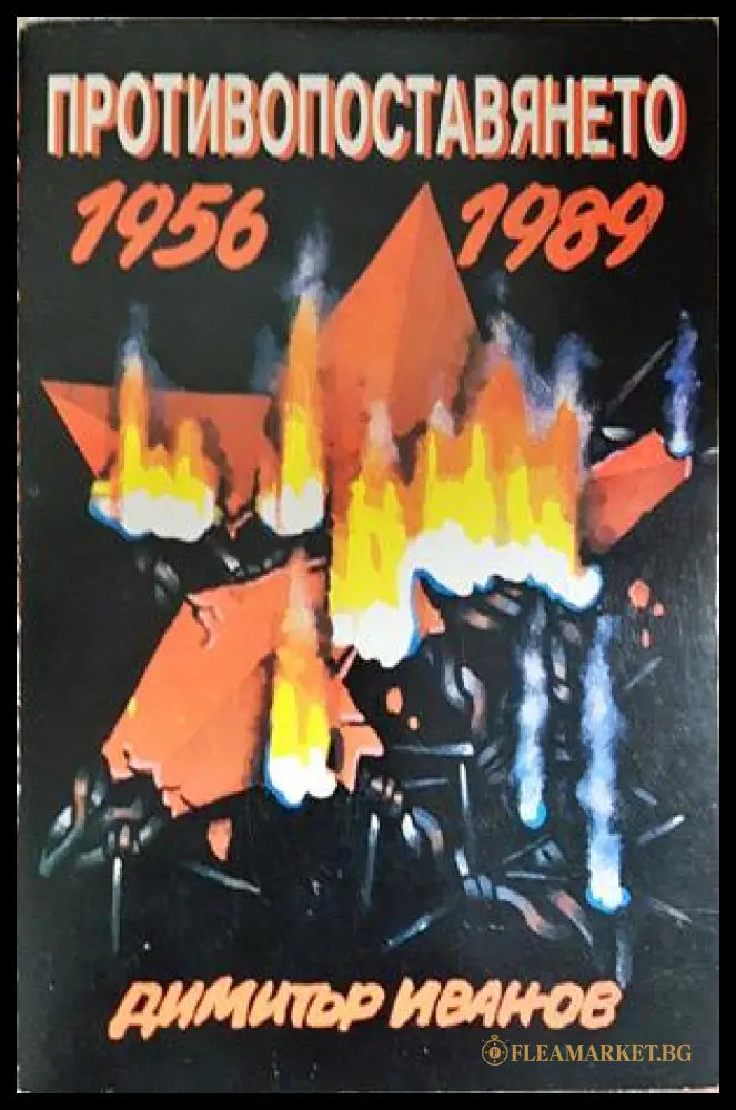 Противопоставянето 1956-1989 (352606261513) - Димитър Иванов - Книга