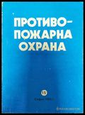Противопожарна охрана (908) - Книга