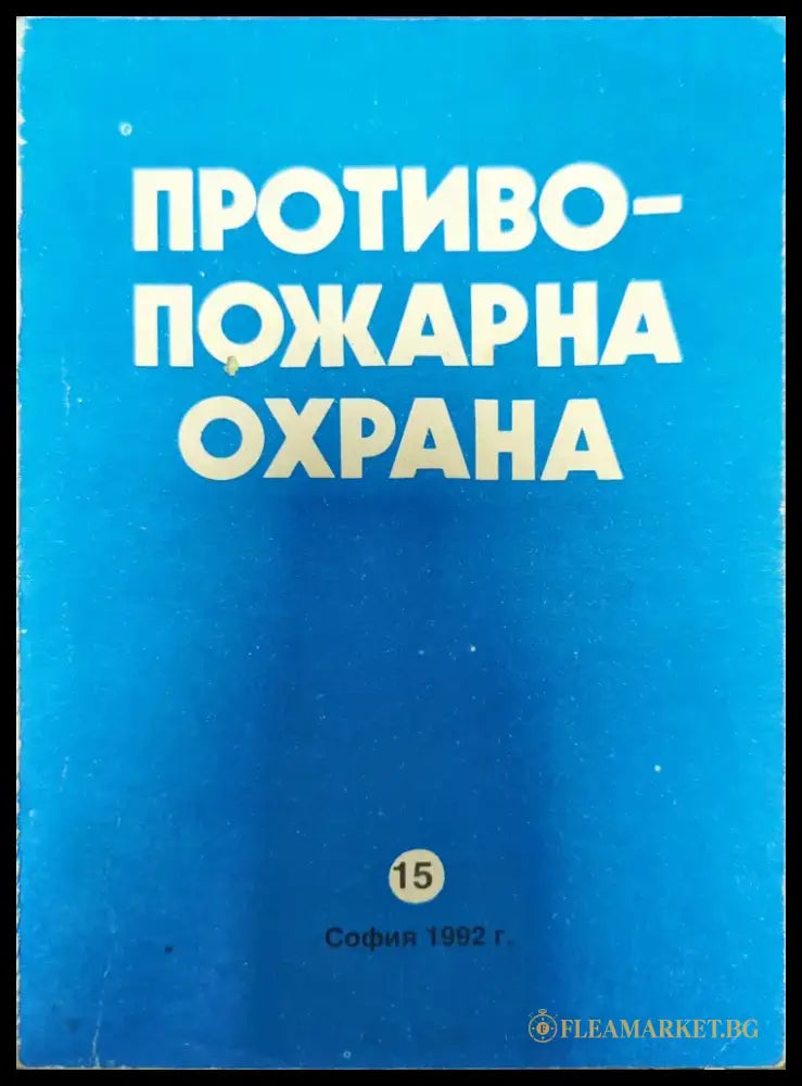 Противопожарна охрана (908) - Книга