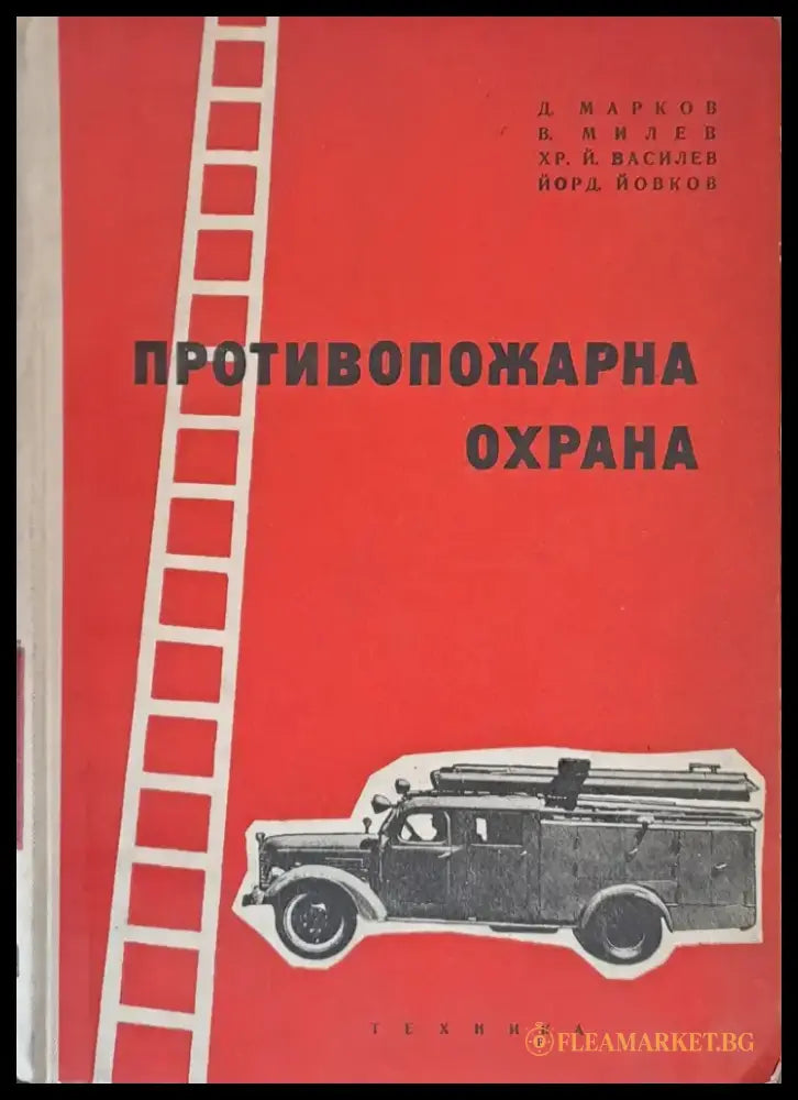 Противопожарна охрана - Книги
