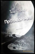 Противоречия - стихове (331806261357) - Таня Шомова - Книга