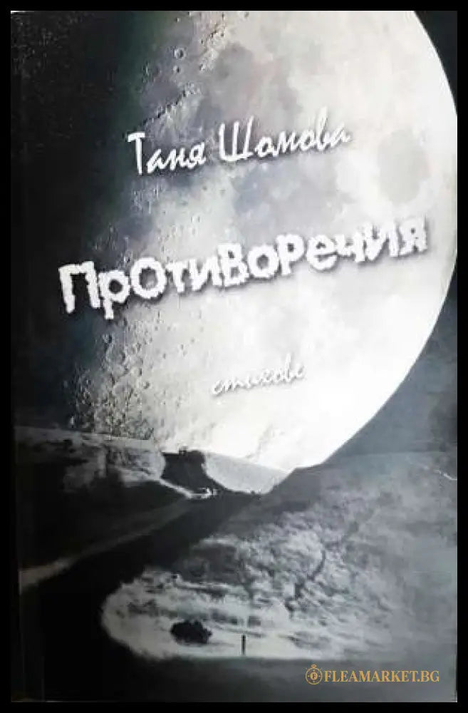 Противоречия - стихове (331806261357) - Таня Шомова - Книга