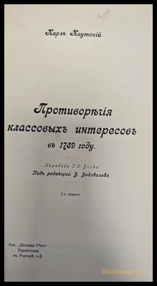 Противорычия классовыхъ интересовъ въ 1789 году. 2-е издание (135) - Книга