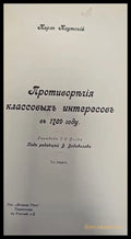 Противорычия классовыхъ интересовъ въ 1789 году. 2-е издание - Книги