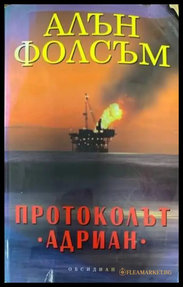 Протоколът ’Адриан’ (3247) - Книга