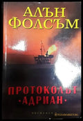 Протоколът ’Адриан’ - Книга
