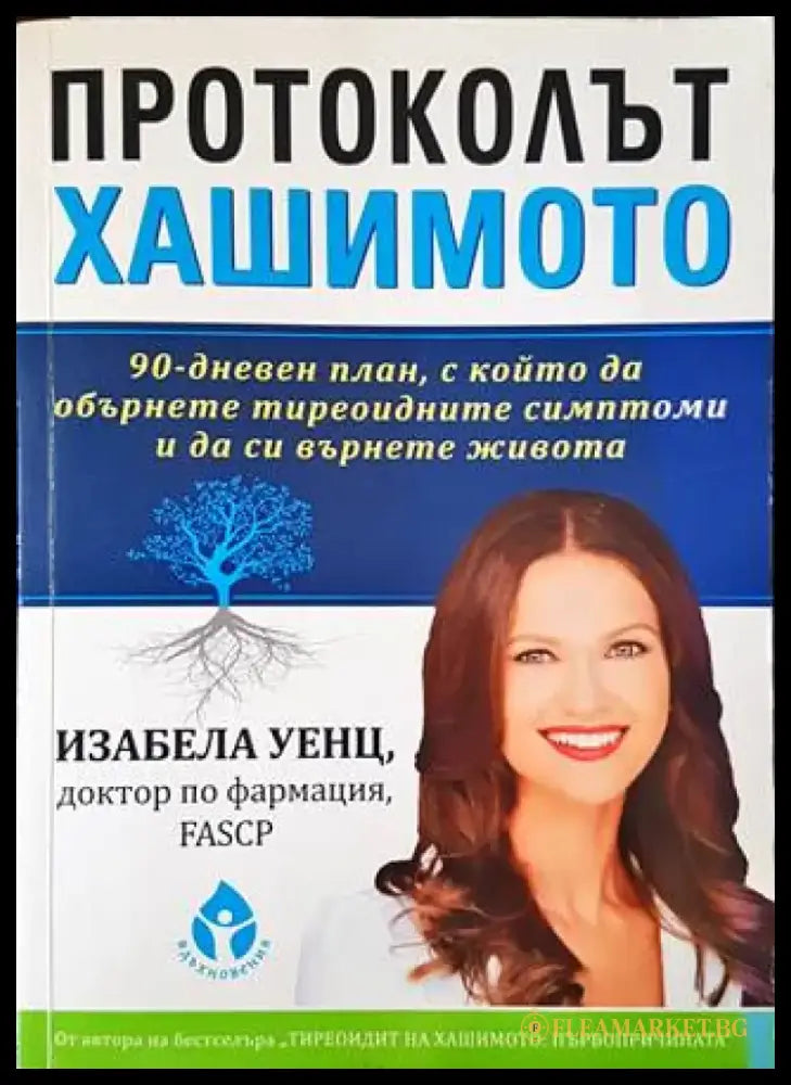 Протоколът Хашимото - Книги